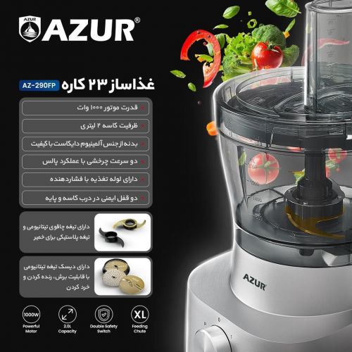 گچین مال  - غذاساز چندکاره AZUR مدل AZ-290FP با موتور 1000 وات و بدنه آلومینیومی دایکاست